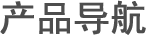 德美建材產(chǎn)品導航