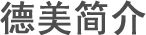 德美建材產(chǎn)品導航