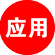 應(yīng)用